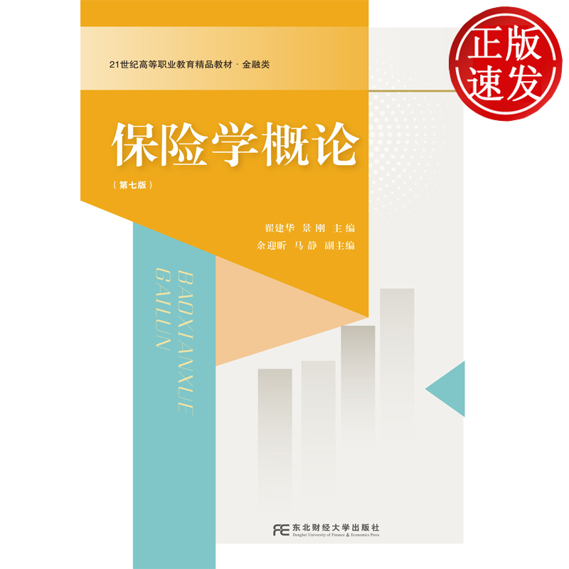 保险学概论 第七版第7版 21世纪高职高专精品教材 • 金融类 翟建华 景刚 东北财经大学出版社 9787565456749