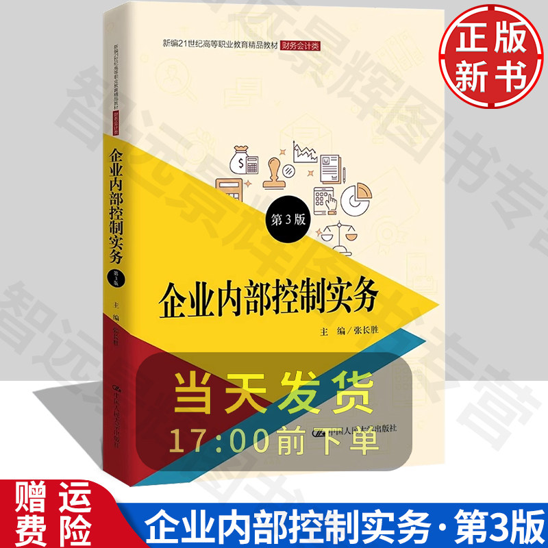 企业内部控制实务第三版