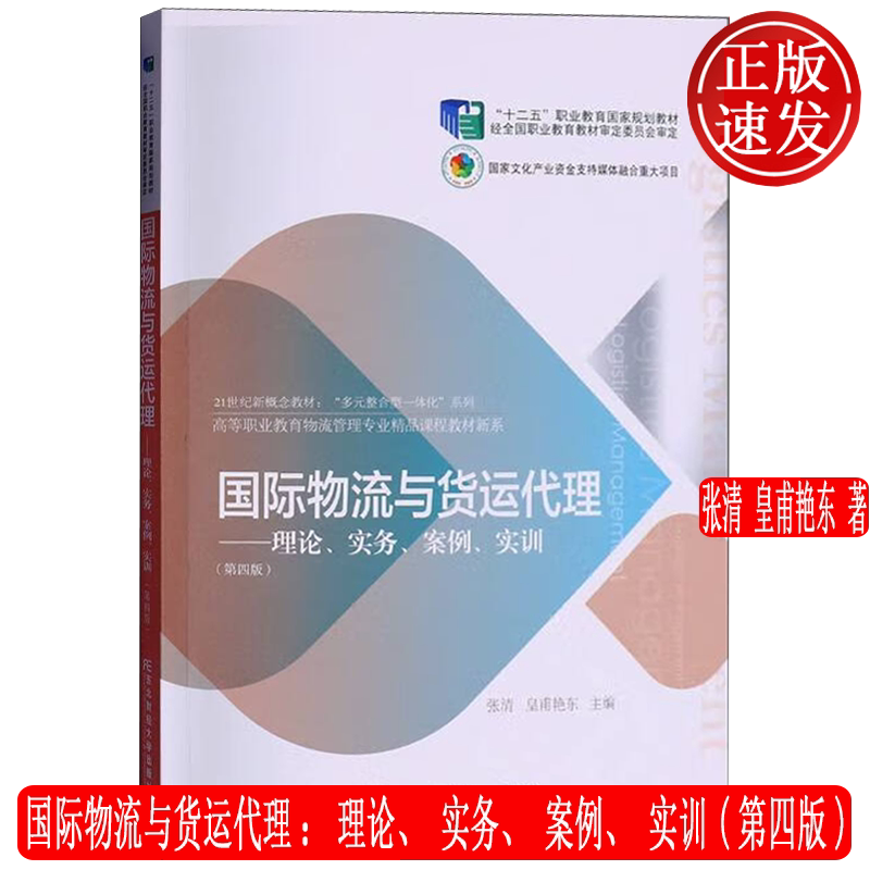 国际物流与货运代理:理论、实务、案例、实训 第四版第4版 物流管理专业教材系 张清 皇甫艳东 东北财经大学出版社 9787565450747