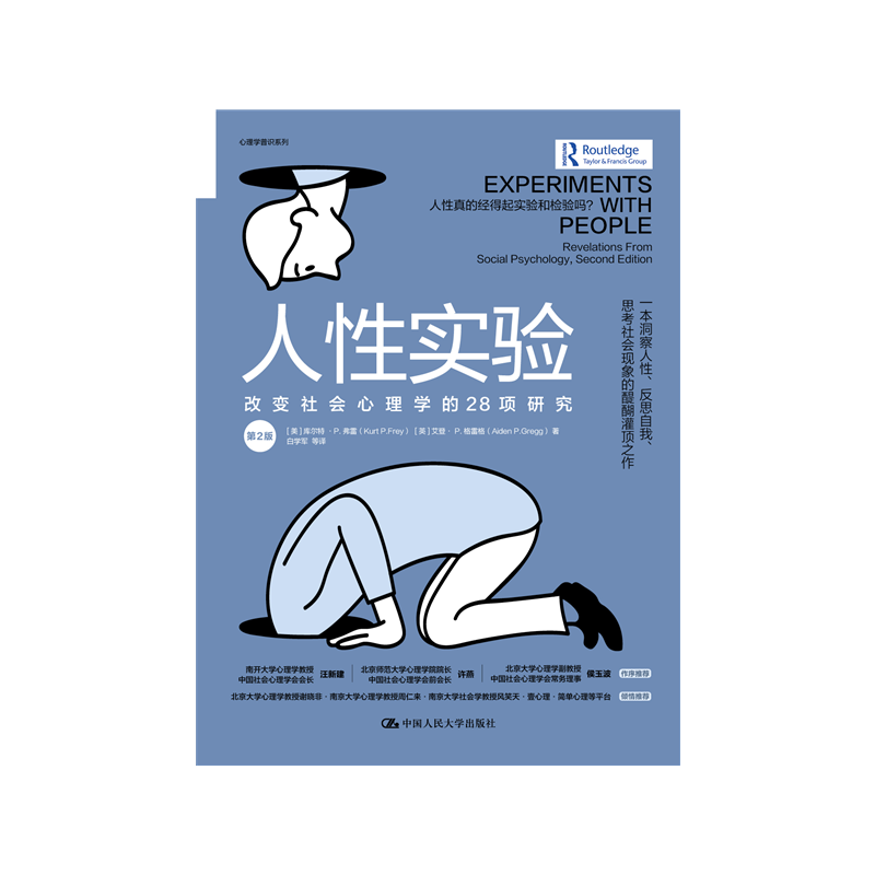 【现货正版】 人性实验：改变社会心理学的28项研究（第2版）心理学普识系列 作者：[美]库尔特·P.弗雷（Kurt P. Frey）