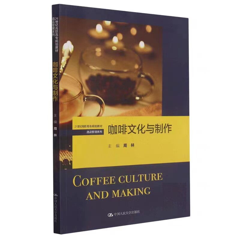 咖啡文化与制作中国人民大学出版