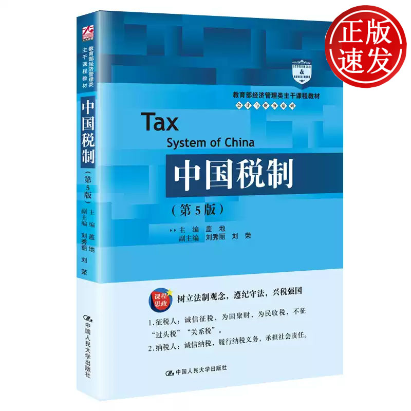 中国税制 第5版 教育部经济管理类主干课程教材 盖地 中国人民大学出版社 9787300284521