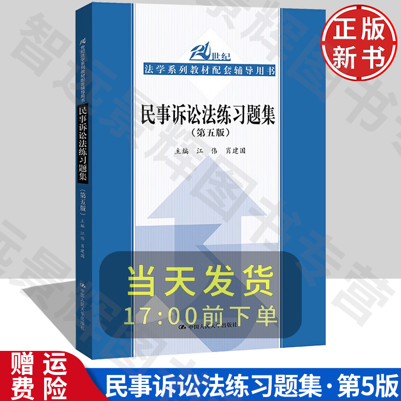 民事诉讼法练习题集 第五版 21世纪法学系列教材配套辅导用书 江伟 肖建国 中国人民大学出版社 9787300269108