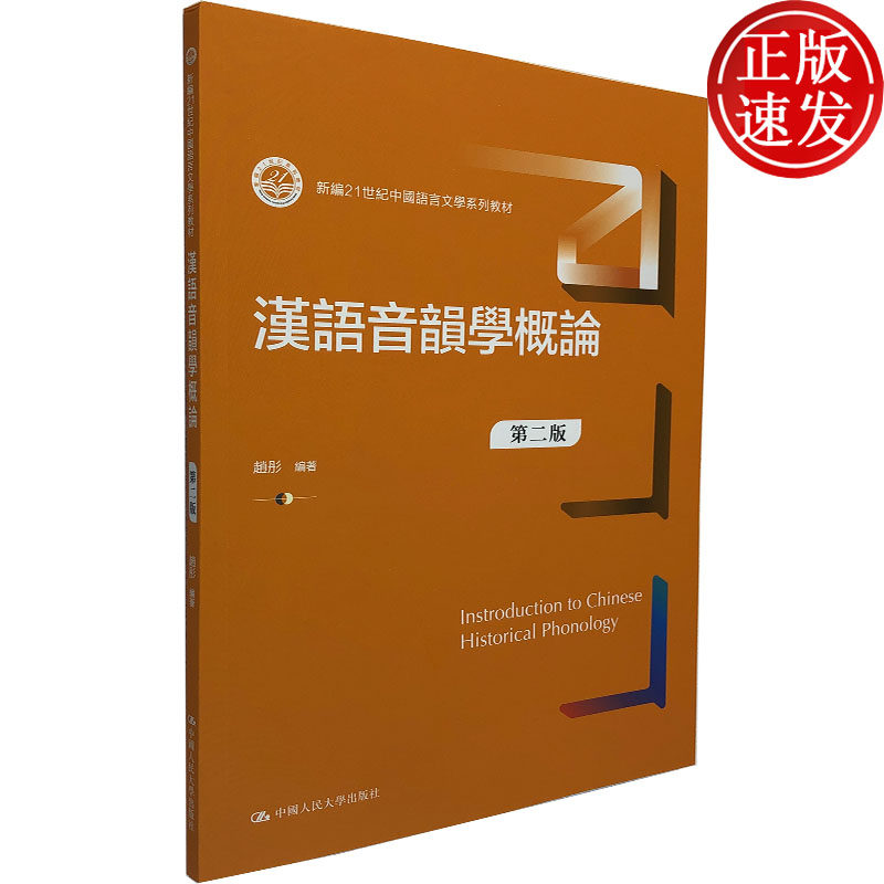 汉语音韵学概论中国人民大学图片