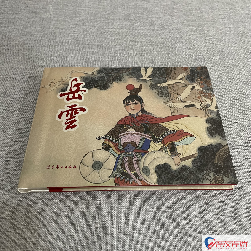 岳云 32开大精 连环画小人书 张思聪 绘 辽宁美术出版社