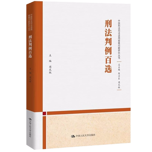 正版现货 刑法判例百选 周光权 中国刑法司法适用疑难问题研究丛书 刑法一本通民法典注释本学讲义各论刑法 中国人民大学出版社