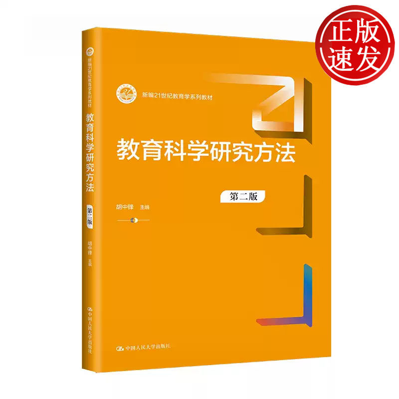 教育科学研究方法 第二版 新编21世纪教育学系列教材 胡中锋 中国人民大学出版社 9787300312767