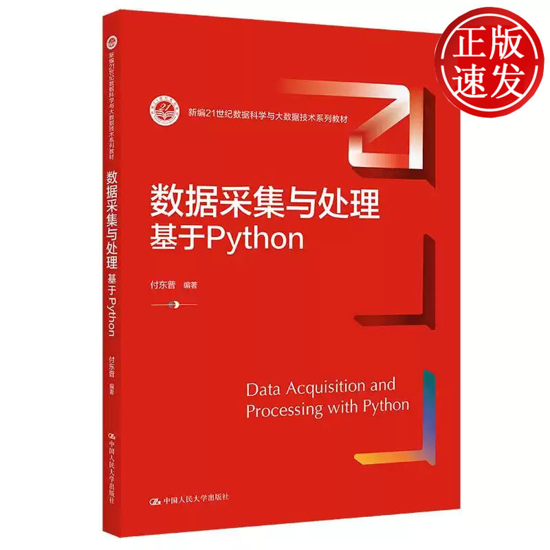 数据采集与处理 基于Python 新编21世纪数据科学与大数据技术系列教材 付东普 中国人民大学出版社 9787300325682