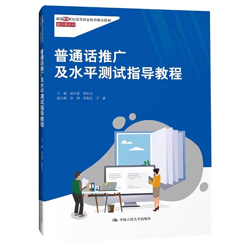 普通话推广及水平测试指导教程 赵红霞 周长文 新编21世纪高等职业教育精品教材&middot;通识课系列 普通话测试普通话教材普通话考试