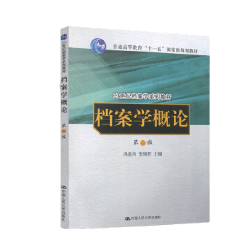 正版 档案学概论 冯慧玲 第二版第2版 张辑哲 中国人民大学出版社 档案自学考试教材 大学本科考研辅导用书 档案学基础教程 参考书