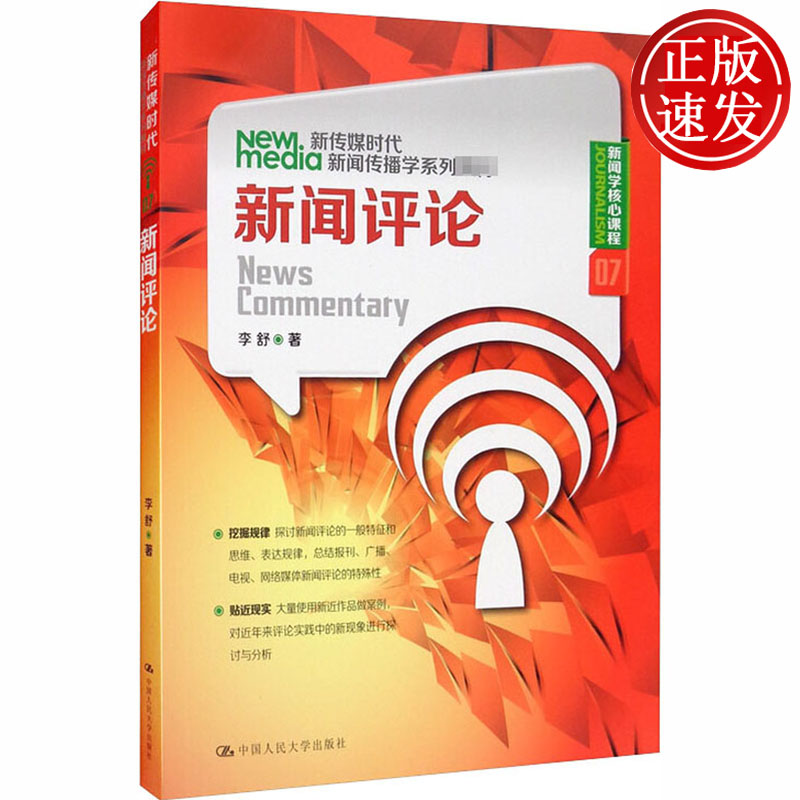 新闻评论 新传媒时代新闻传播学系列教材·新闻学核心课程 李舒 中国人民大学出版社 9787300176543