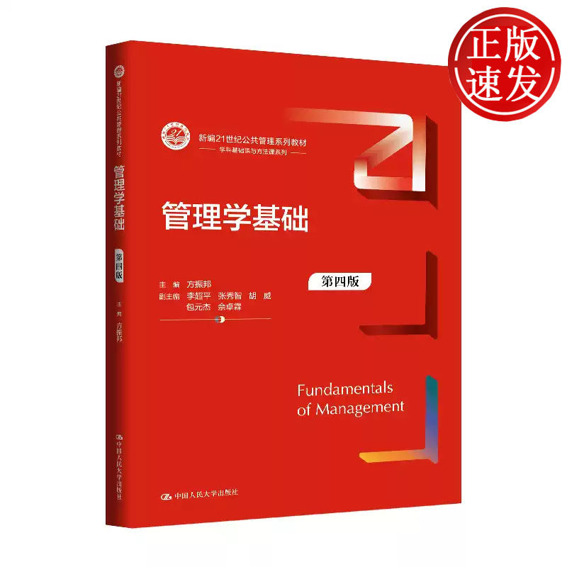 管理学基础 第四版 新编21世纪公共管理系列教材 方振邦 中国人民大学出版社 9787300346236
