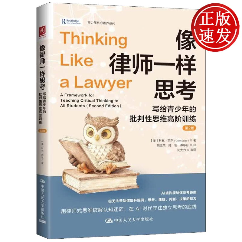 像律师一样思考:写给青少年的批判性思维高阶训练 第2版 科林·西尔 中国人民大学出版社 9787300346397