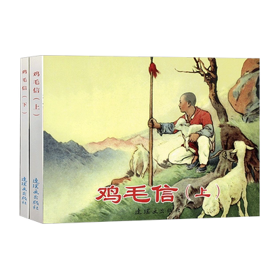 鸡毛信 上下册 连环画小人书 红色经典传统教育读本爱国主义儿抗日英雄的故事绘本连环画