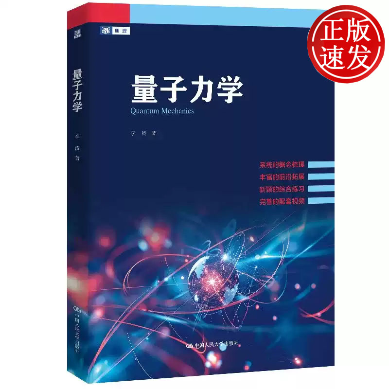 量子力学 李涛 中国人民大学出版社 9787300350004