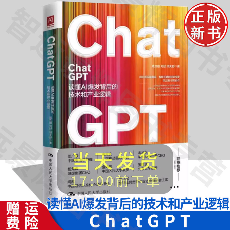 [正版书籍] ChatGPT：读懂AI爆发背后的技术和产业逻辑 （项立刚 著）人民大学出版社