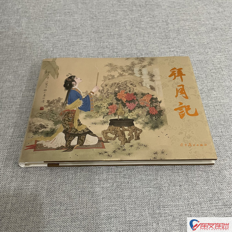 拜月记 32开大精 连环画小人书 赵文贤 辽宁美术出版社