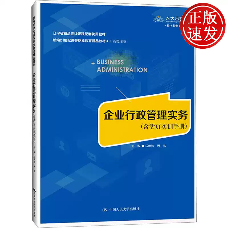 企业行政管理实务 含活页实训手册 新编21世纪高等职业教育精品教材 马蔚然 顾然 中国人民大学出版社 9787300320311