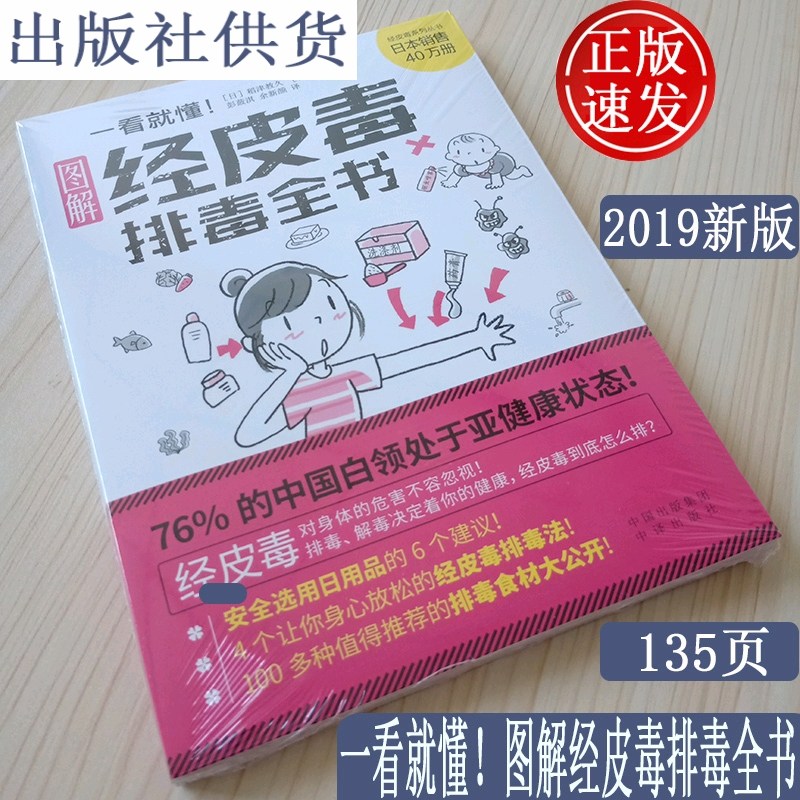 正版一看就懂图解经皮毒排毒全书稻津教久池川明经皮毒的书远离经皮毒安全选用日用品排毒食材方法中译出版社2019健康养生书_虎窝淘