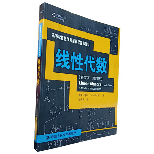 线性代数 英文版 第四版 戴维 普尔 Linear algebra: a modern introduction高等学校数学双语教学教材 中国人民大学出版社