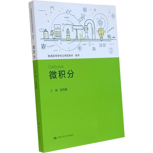 微积分（普通高等学校应用型教材·数学）吕同富 微积分教材微积分学教程Maple、Mathematica、Geogebra实验 Excel 实验