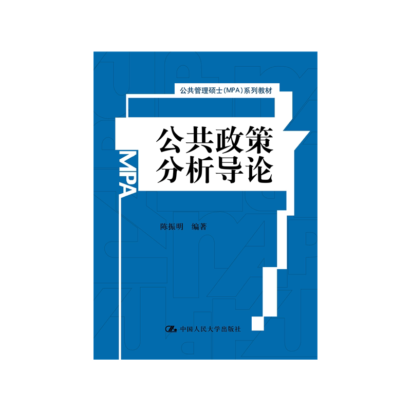 公共政策分析导论发货快