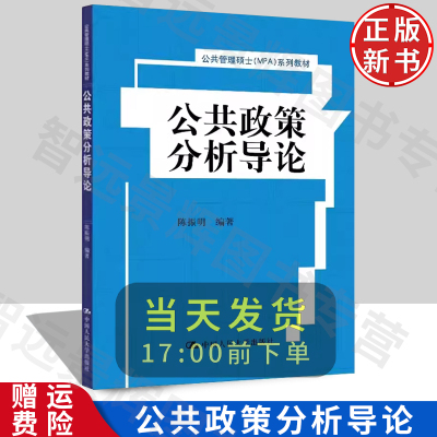 公共政策分析导论发货快