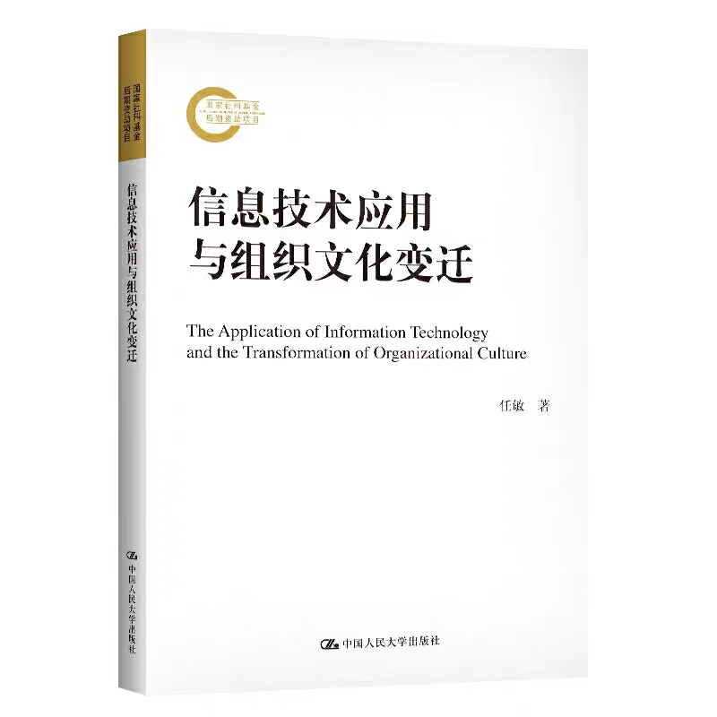 [北京发]信息技术应用与组织文化变迁 任敏 国家社科基金后期资助项目 中国人民大学出版社