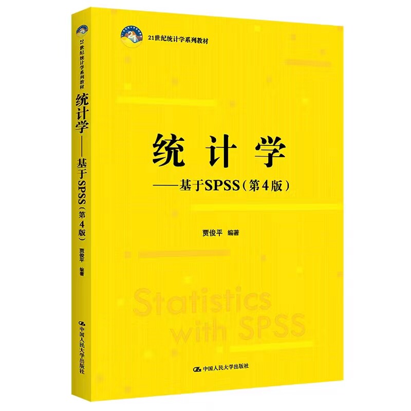 贾俊平统计学基于SPSS第4版