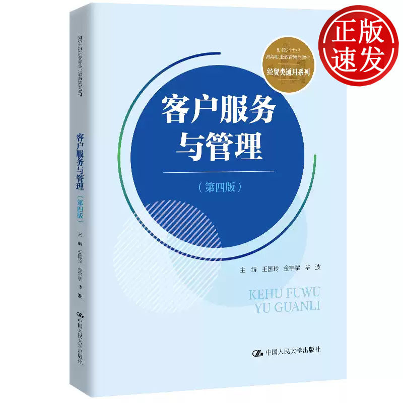 客户服务与管理 第四版 新编21世纪高等职业教育精品教材 王国玲 金宇黎 毕波 中国人民大学出版社 9787300338514