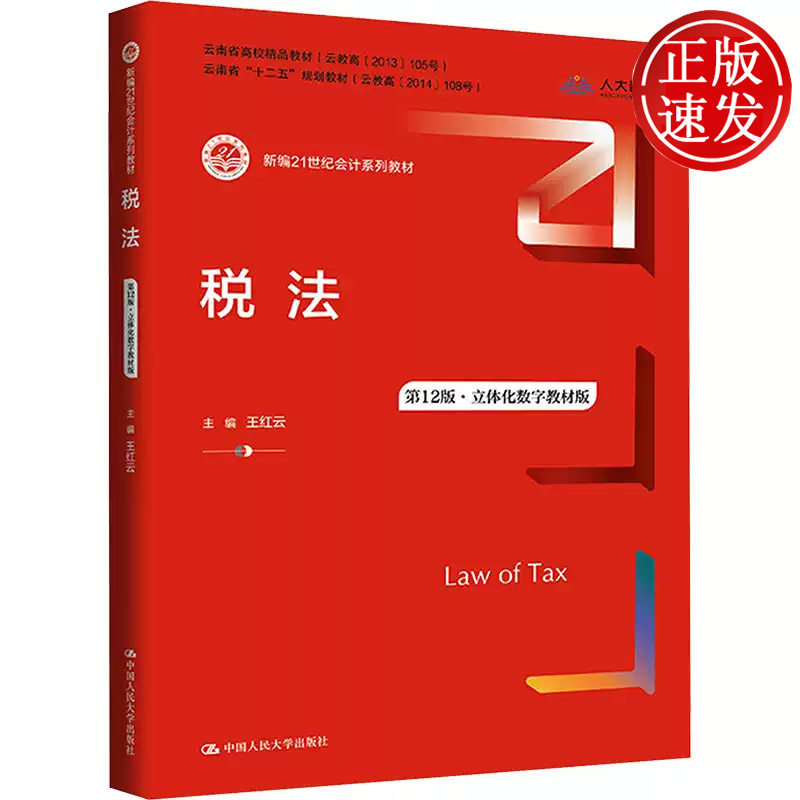 税法 第12版 立体化数字教材版 新编21世纪会计系列教材 王红云 中国人民大学出版社 9787300347530
