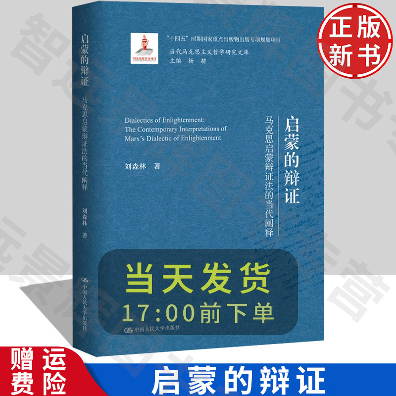 启蒙的辩证——马克思启蒙辩证法的当代阐释 当代马克思主义哲学研究文库 刘森林 中国人民大学出版社 9787300323213