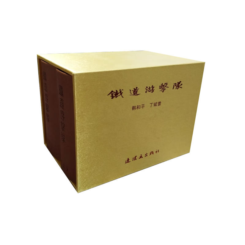 铁道游击队 连环画小人书 50开小精 上下册 合订本 韩和平 丁斌曾 绘 连环画出版社