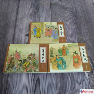 明史演义 第5批 王阳明剿匪 嘉靖风云 居正相国 连环画小人书 共3册 50开小精 四川美术出版社出版