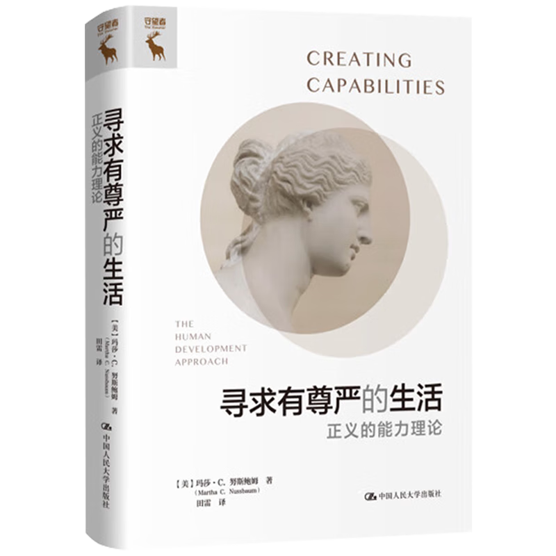 【正版】寻求有尊严的生活——正义的能力理论 玛莎·努斯鲍姆 中国人民大学出版社 9787300323428