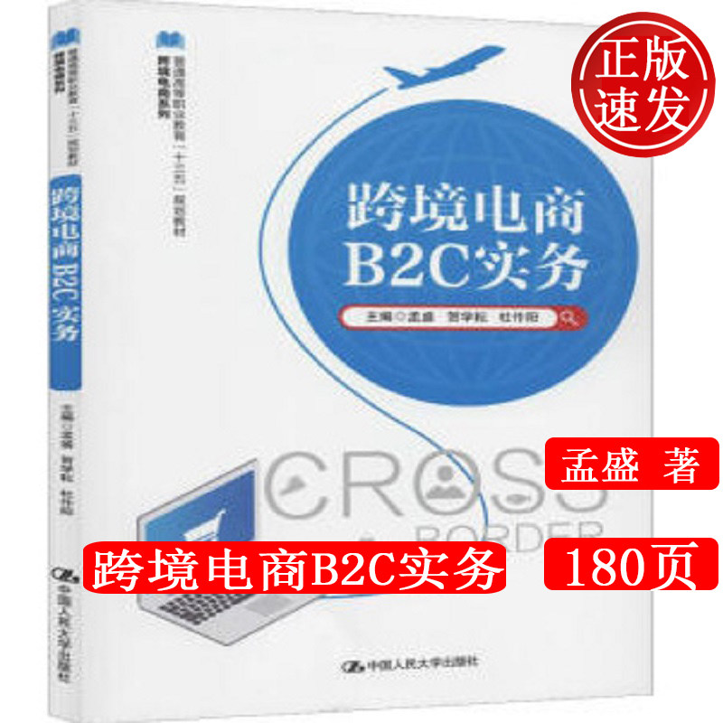 正版 跨境电商B2C实务 孟盛 著 中国人民大学出版社9787300271583