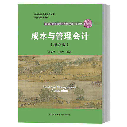 成本与管理会计 第2版二版 孙茂竹/于富生 中国人民大学会计教材 简明版 中国人民大学出版社 成本与管理会计学教程 简明成本管