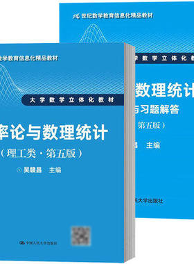 吴赣昌 概率论与数理统计 理工类 第五版第5版 教材+学习辅导习题答案 中国人民大学出版社大学数学立体化教材数学信息化精品教材