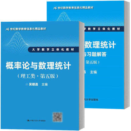 吴赣昌 概率论与数理统计 理工类 第五版第5版 教材+学习辅导习题答案 中国人民大学出版社大学数学立体化教材数学信息化精品教材