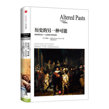 历史的另一种可能（历史的镜像系列） [英] 理查德·J·埃文斯 中信出版社图书 虚拟历史 反事实叙述