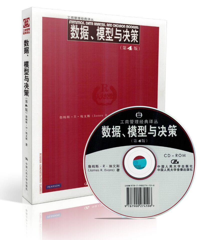 数据、模型与决策附光盘第4版中文版第四版  詹姆斯·R·埃文斯 Statistics. Data Analysis. and Decision Modeung 人民大学出版