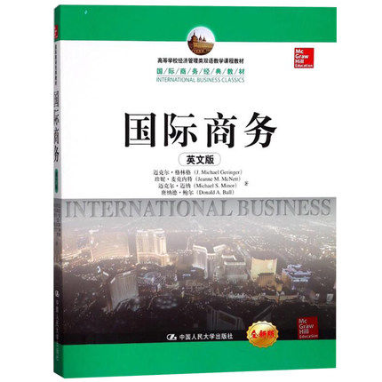 国际商务 英文版 格林格/麦克内特等著 中国人民大学出版社 International Business/Geringer 双语教学课程教材 国际商务教科书