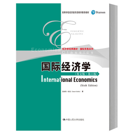 国际经济学 第六版第6版 英文版 詹姆斯格伯 中国人民大学出版社 International Economics 6ed/Gerber 国际贸易系列 双语教学