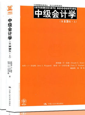 中级会计学第13版上、下册 中文十三版  唐纳德 E 基索 中国人民大学出版社 Intermediate Accounting 经济管理译丛