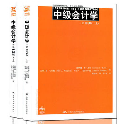 中级会计学第13版上、下册 中文十三版  唐纳德 E 基索 中国人民大学出版社 Intermediate Accounting 经济管理译丛