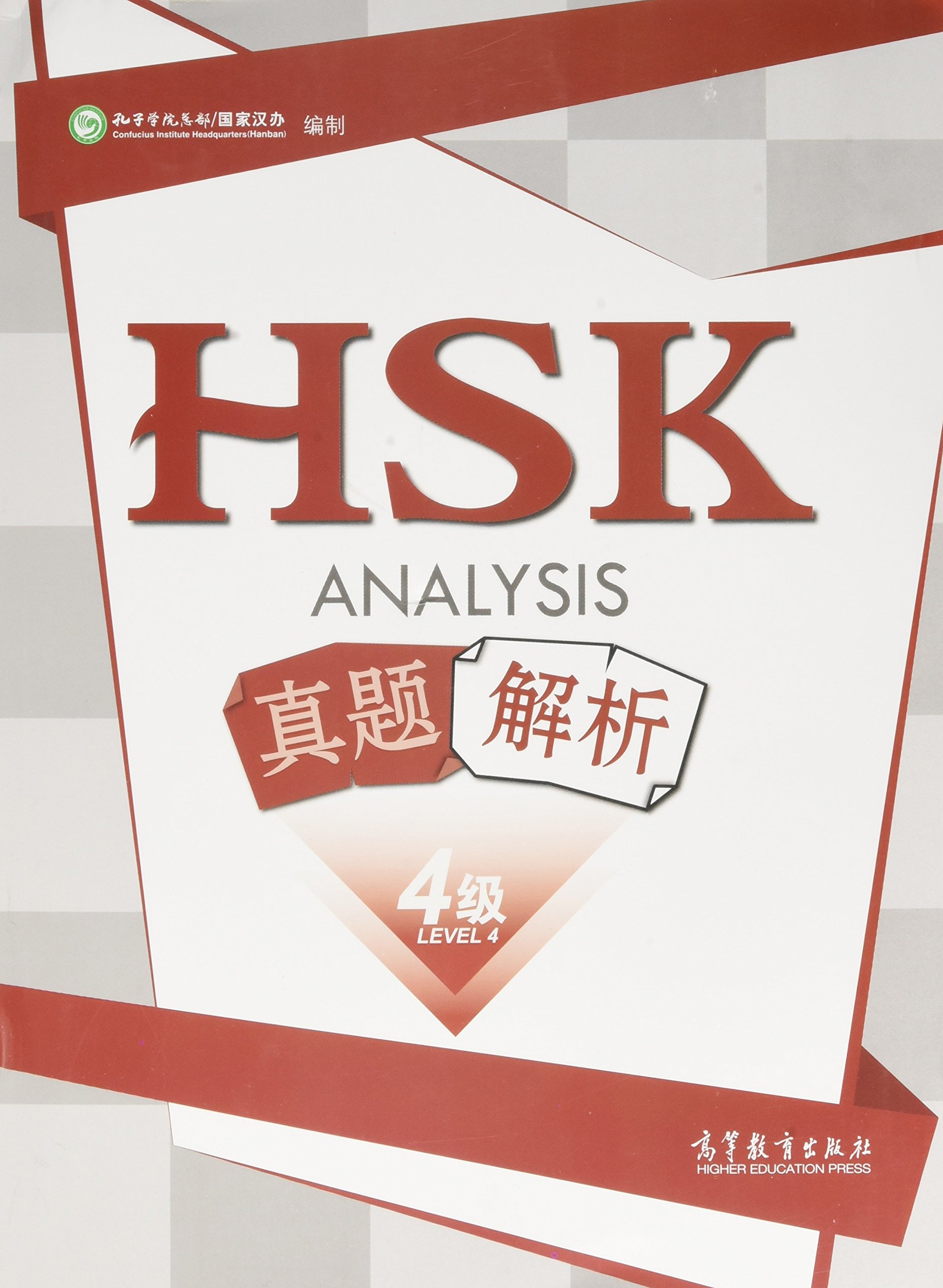 HSK真题解析 四级 孔子学院总部/国家汉办编制 高等教育出版社 分项技能+考前强化训练 Analysis HSK Level 4HSK考试历年真题集