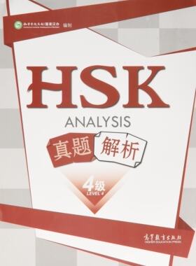 HSK真题解析 四级 孔子学院总部/国家汉办编制 高等教育出版社 分项技能+考前强化训练 Analysis HSK Level 4HSK考试历年真题集