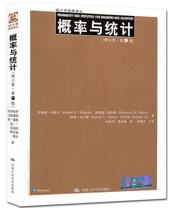 正版 概率与统计理工类第9版第九版 中文版 统计学译丛 罗纳德E沃波尔（Ronald E.Walpole等 中国人民大学出版社