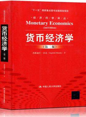 正版 货币经济学 杰格迪什汉达 第二版第2版中文版 中国人民大学出版社 Monetary Economics/Jagdish Handa
