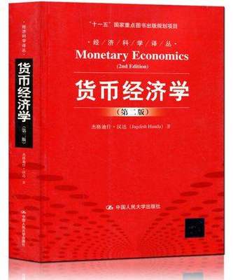 正版 货币经济学 杰格迪什汉达 第二版第2版中文版 中国人民大学出版社 Monetary Economics/Jagdish Handa